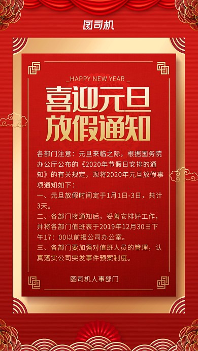 中国风喜庆大气元旦放假通知公告海报