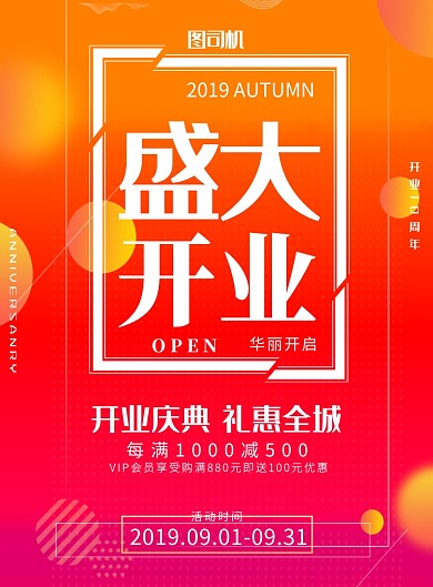盛大开业庆祝打折印刷海报