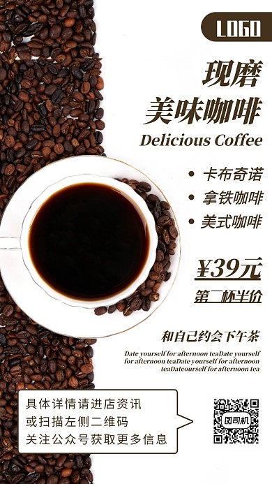 美味咖啡手机海报