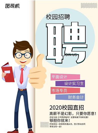 校园招聘印刷海报