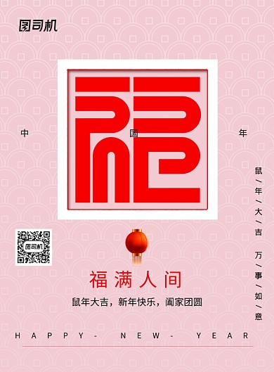 新年春节福满人间宣传海报