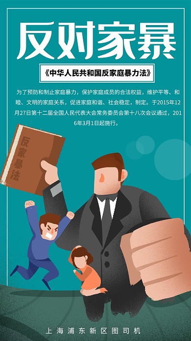 简约反对家暴法宣传手机海报