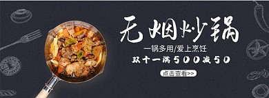 无油烟炒锅淘宝banner