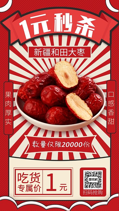 红枣秒杀手机海报