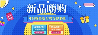 新品上新海报banner