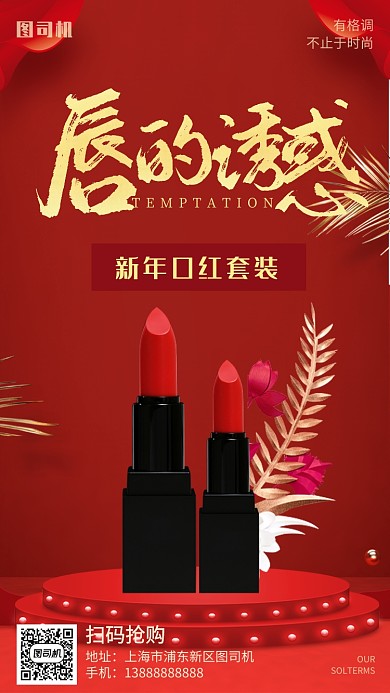 红色背景时尚精致国潮口红手机海报