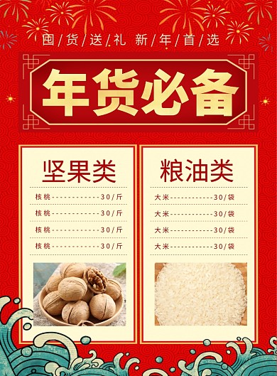 红色喜庆鼠年年货必备促销海报