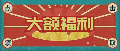 红色复古大额福利点击领取公众号首图