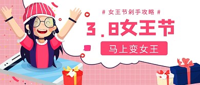 女王节剁手攻略公众号首图