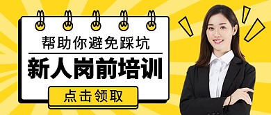 新人岗前培训公众号首图