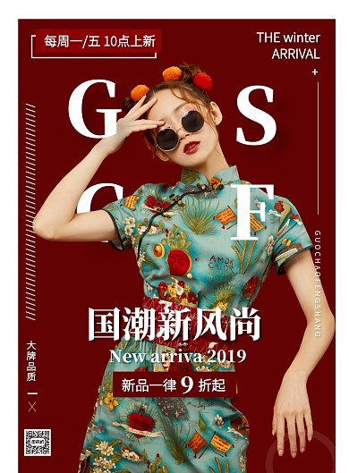 红色复古杂志国潮上新潮流宣传印刷海报