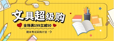 文具超级购淘宝banner