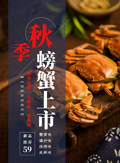 时尚螃蟹上市印刷海报