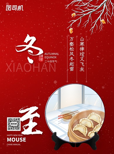 简约大气冬至二十四节气海报