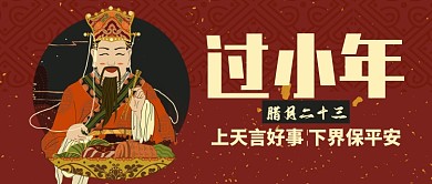 红色喜庆过小年腊月二十三公众号首图