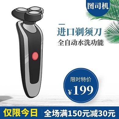 剃须刀直通车