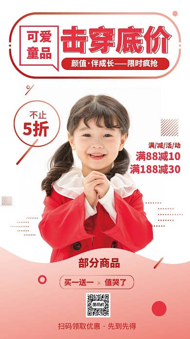 红色童装喜庆优惠促销活动手机海报