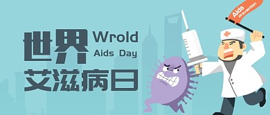 青色卡通医生病毒世界艾滋病日公众号首图