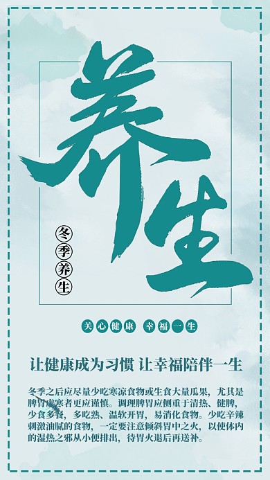 绿色简约冬季养生手机海报