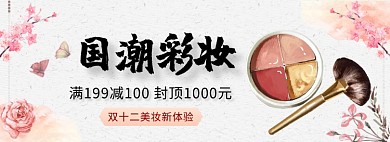 国潮彩妆淘宝banner