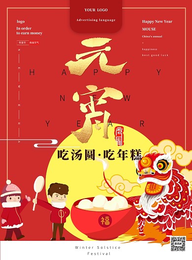 元宵汤圆年味中国红海报