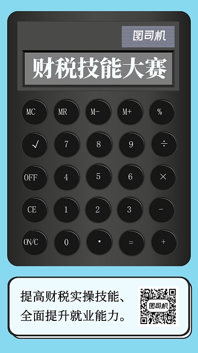 简约财税技能大赛手机海报
