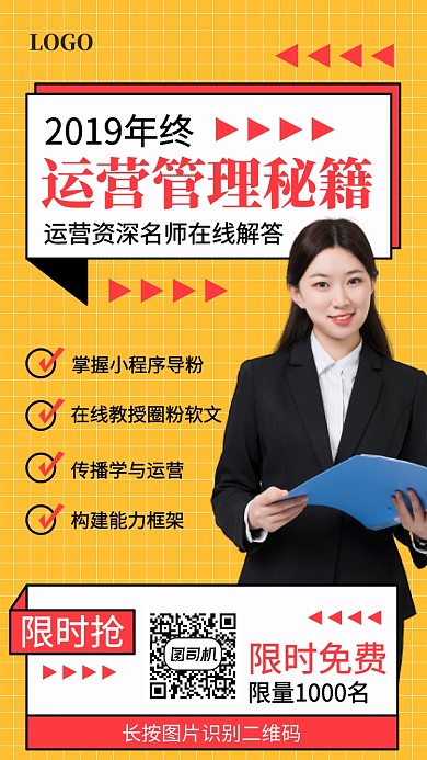 运营管理秘籍宣传促销海报