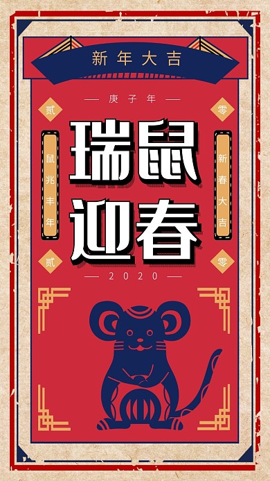 时尚复古风2020鼠年新年祝福手机海报