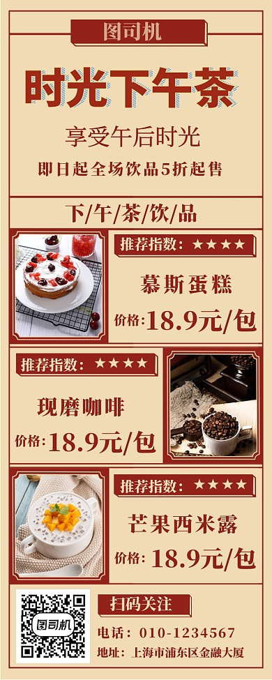 时光下午茶手机海报