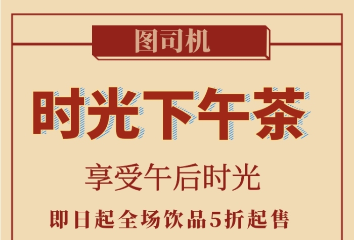 时光下午茶手机海报