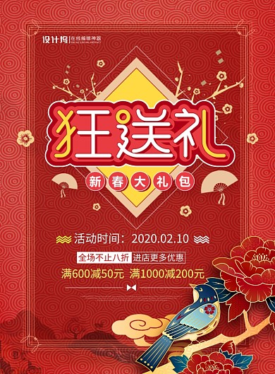 红色喜庆鼠年新春大礼包狂送礼宣传海报