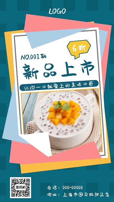 甜品美食手机海报