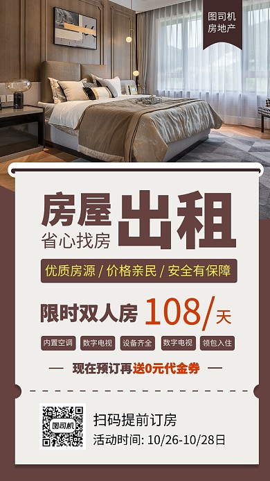 简约房屋出租手机海报