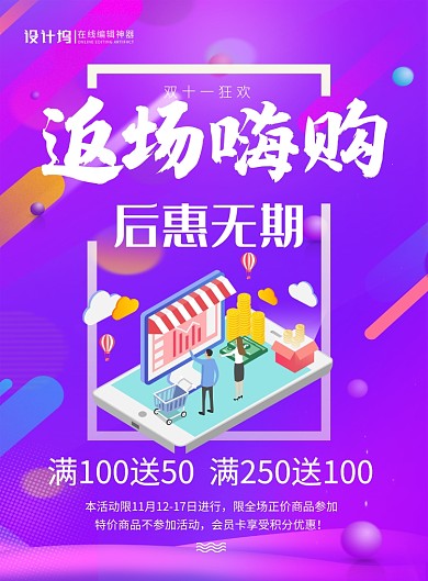 紫色创意双十一返场嗨购促销海报