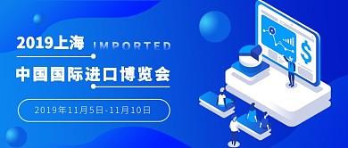  中国国际进口博览会公众号首图