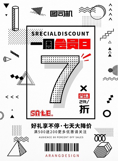 创意几何宣传打折印刷海报