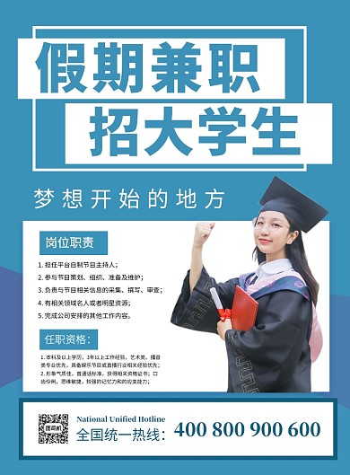 蓝色简约假期兼职招大学生宣传海报