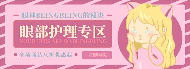 眼部护理电商淘宝banner图