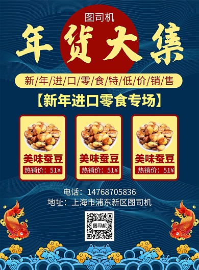 蓝色国风简约新年零食宣传促销印刷海报