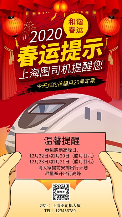2020春运温馨提示手机海报