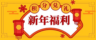卡通新年福利公众号首图