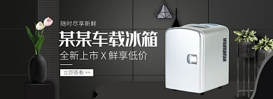 天猫车载冰箱全新上市优惠促销淘宝banner