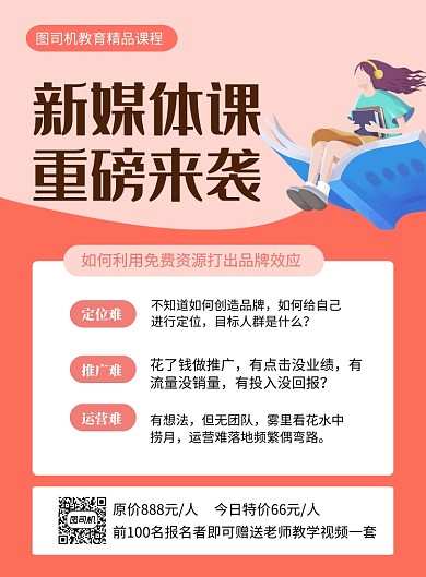 橙色简约新媒体课招生培训海报