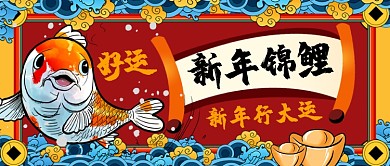 新年锦鲤新年行大运手绘手机首图