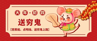 春节大年初四公众号首图