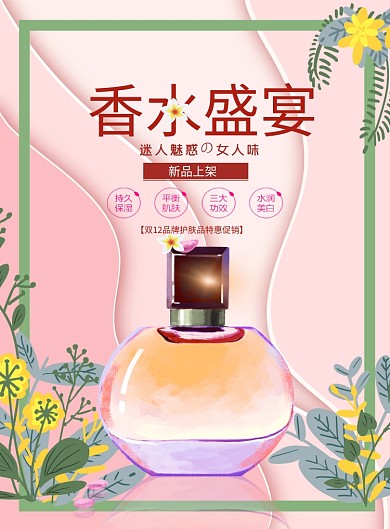 文艺范香水盛宴印刷海报