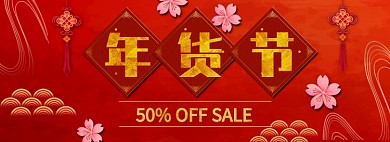 红火年货节淘宝电商促销banner
