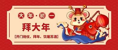 春节大年初一公众号首图