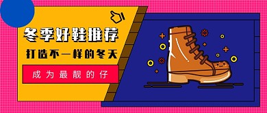 冬季鞋推荐公众号首图