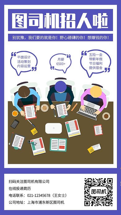 创意扁平招聘互联网公司手机海报